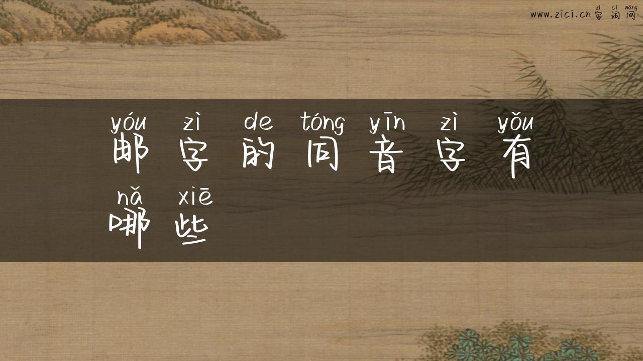 邮字的同音字有哪些