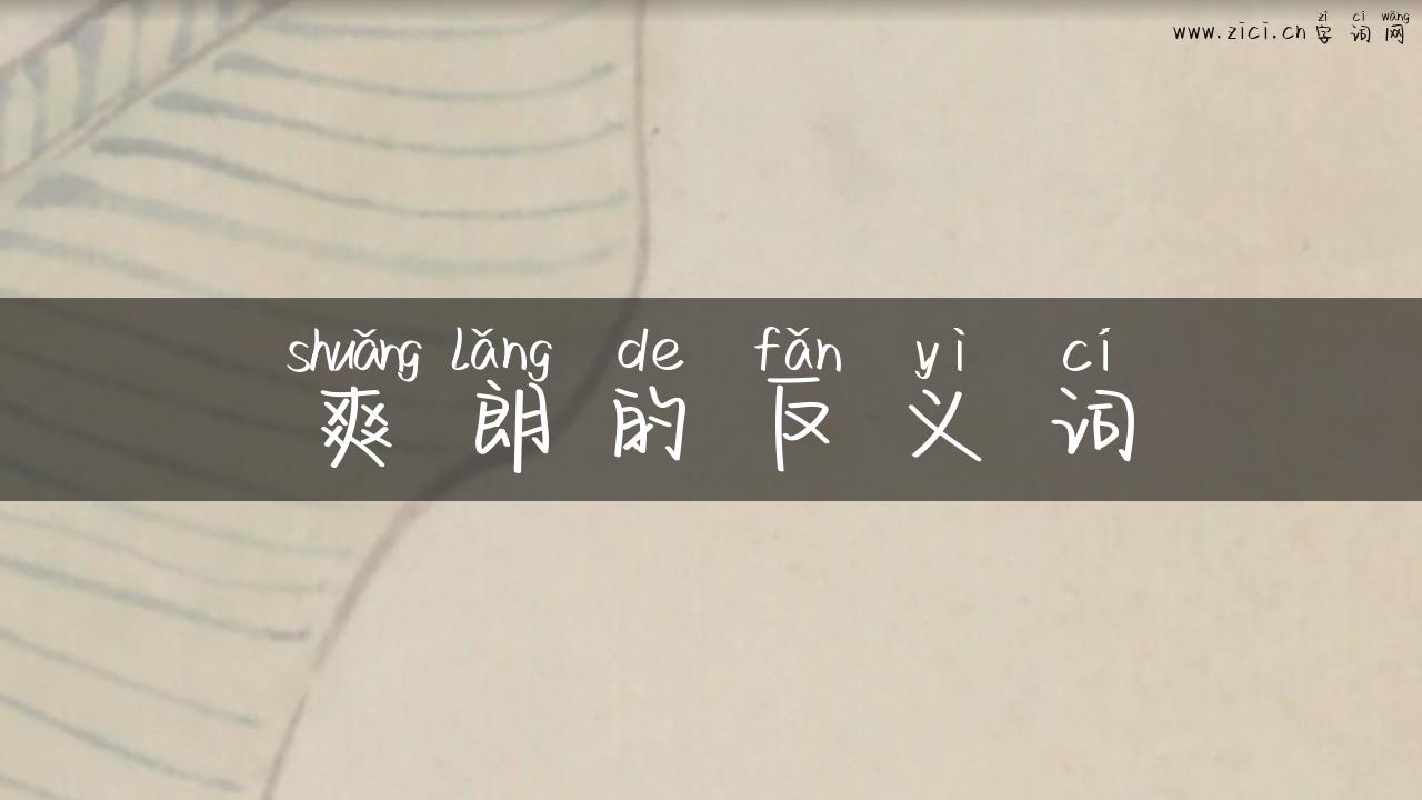 爽朗的反义词