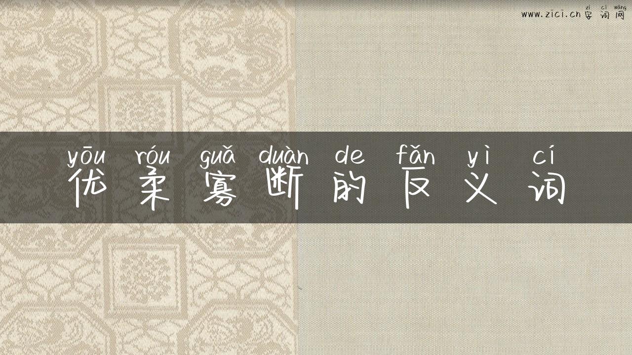优柔寡断的反义词