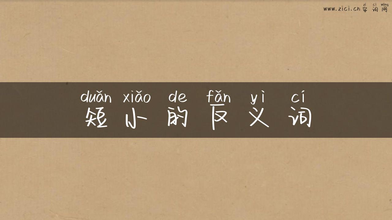 短小的反义词