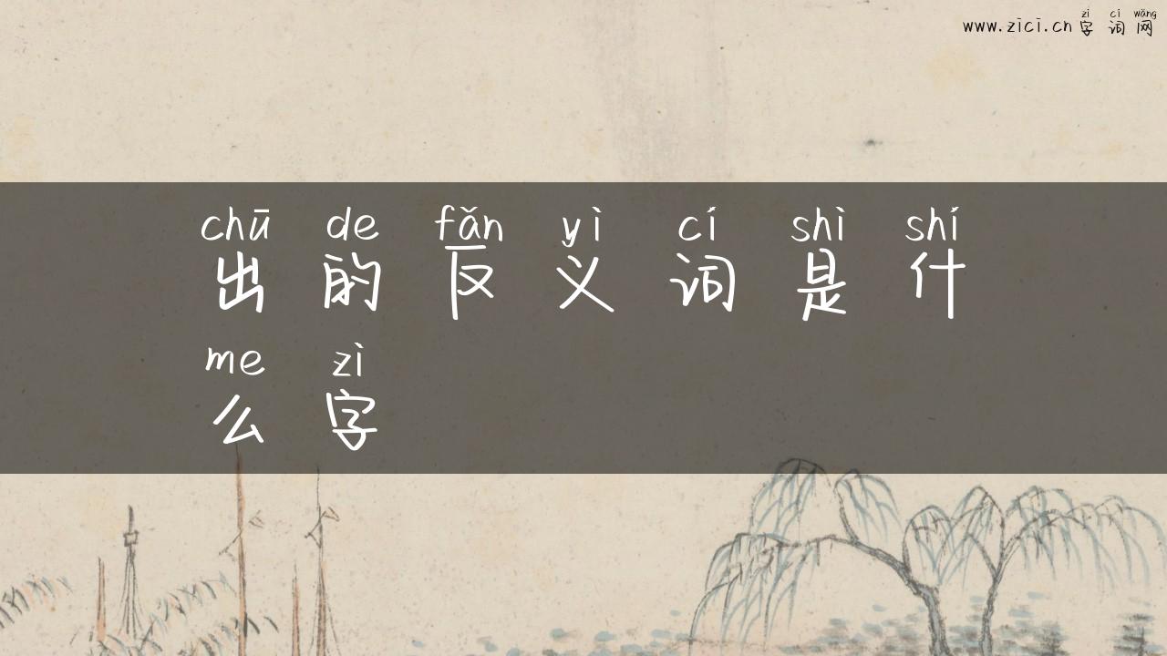 出的反义词是什么字