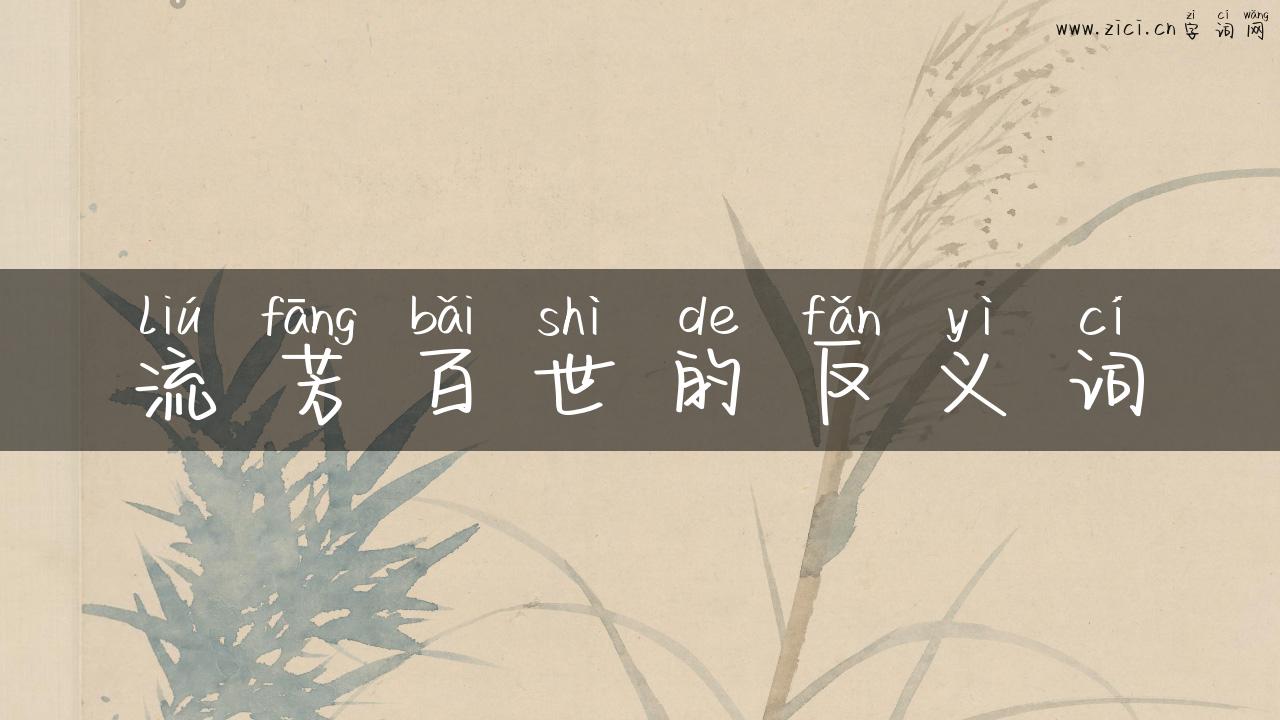 流芳百世的反义词