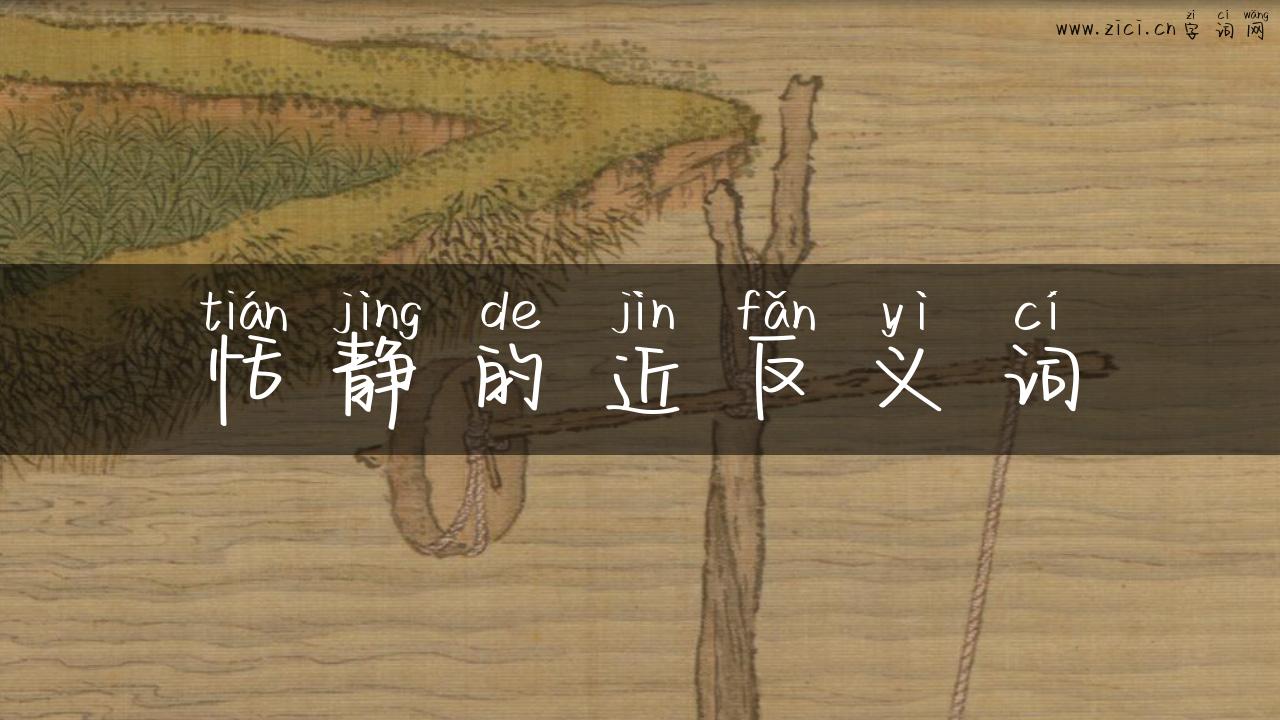 恬静的近反义词