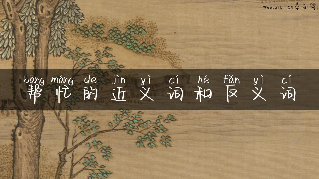 帮忙的近义词和反义词