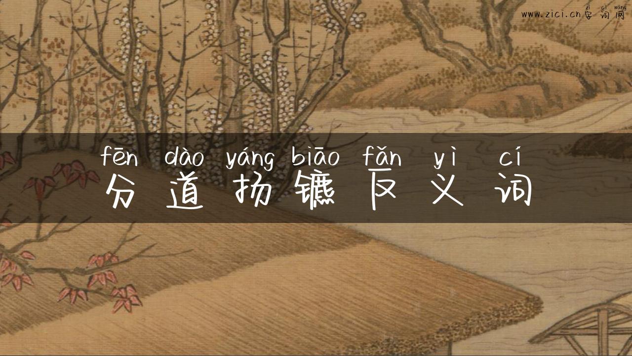 分道扬镳反义词