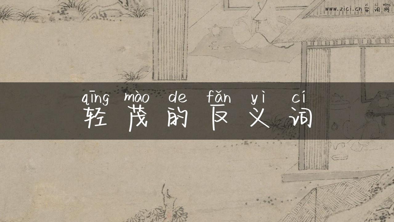 轻茂的反义词