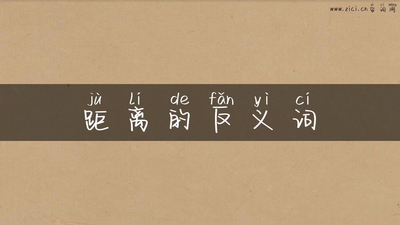距离的反义词