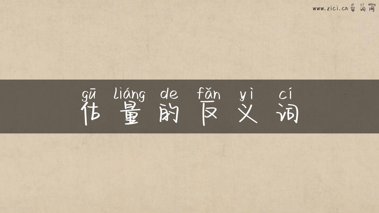 估量的反义词