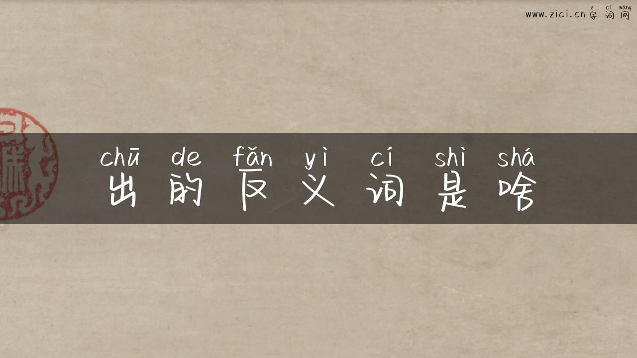 出的反义词是啥