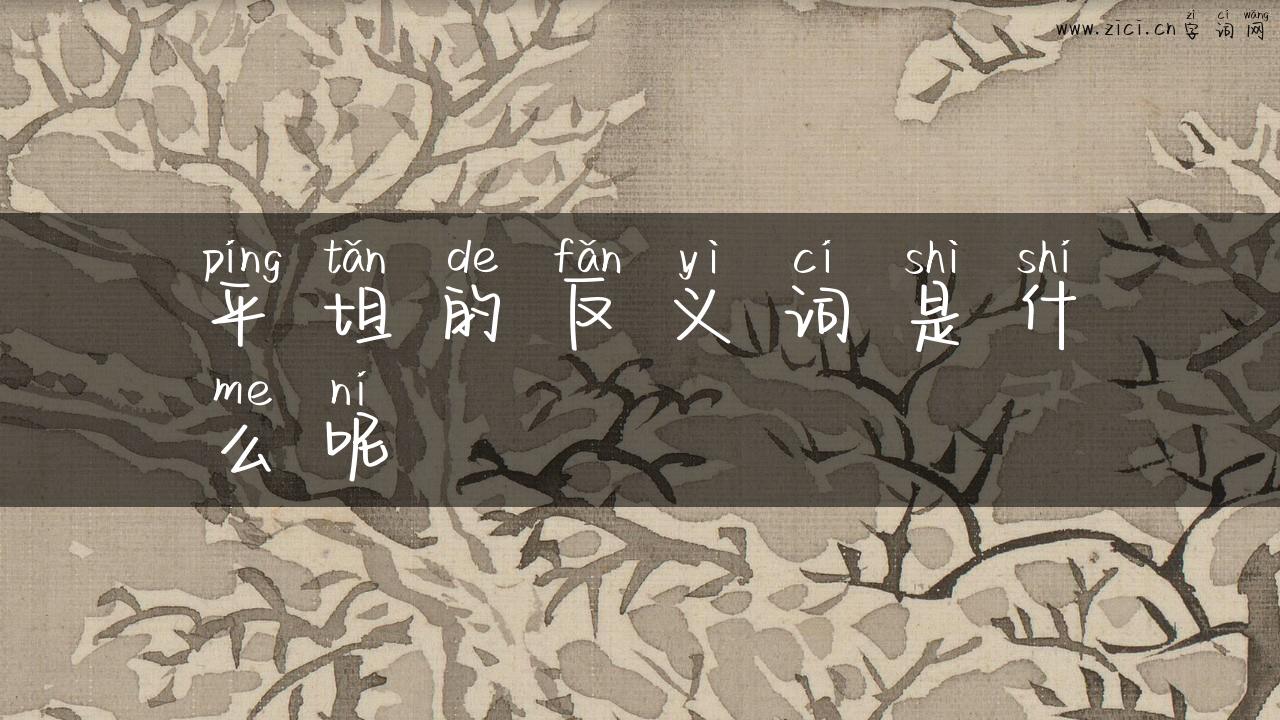 平坦的反义词是什么呢