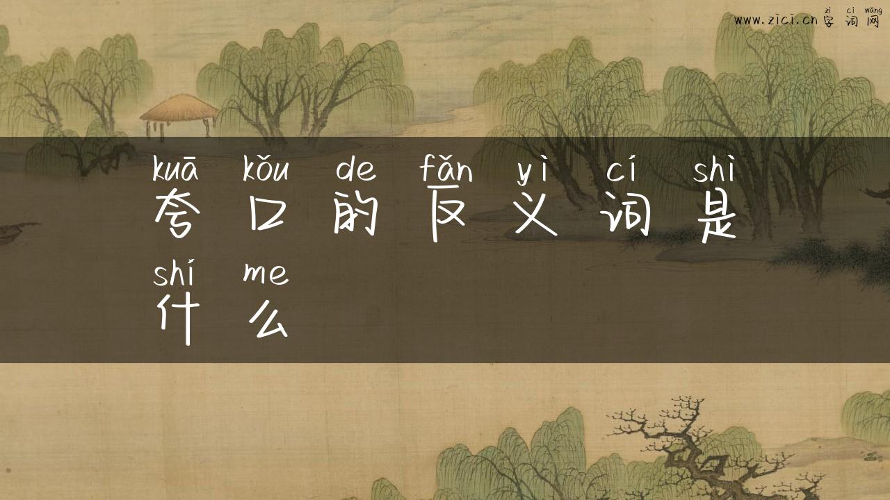 夸口的反义词是什么