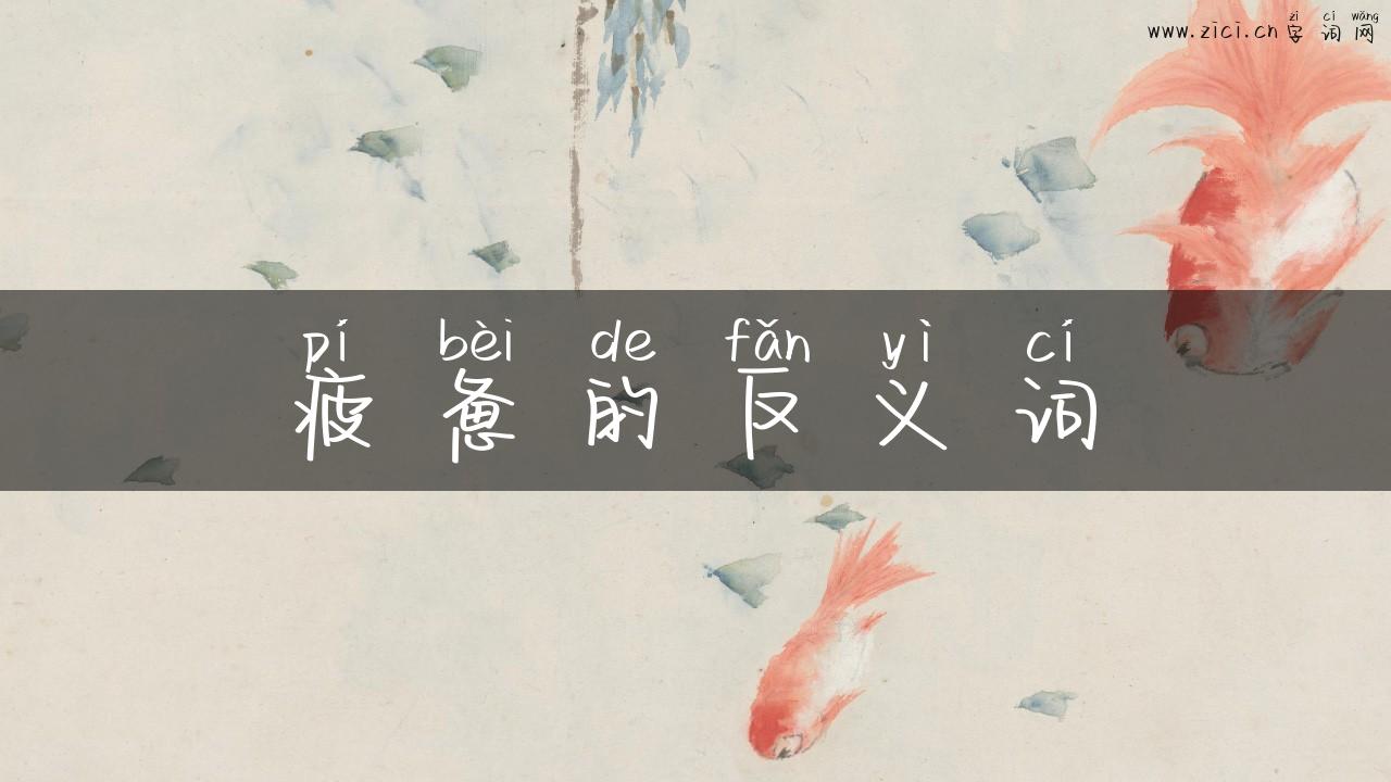 疲惫的反义词