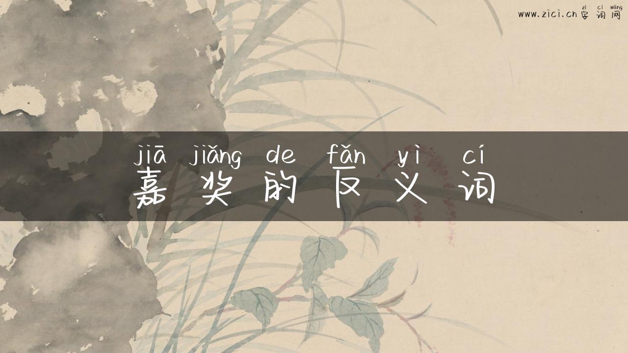 嘉奖的反义词