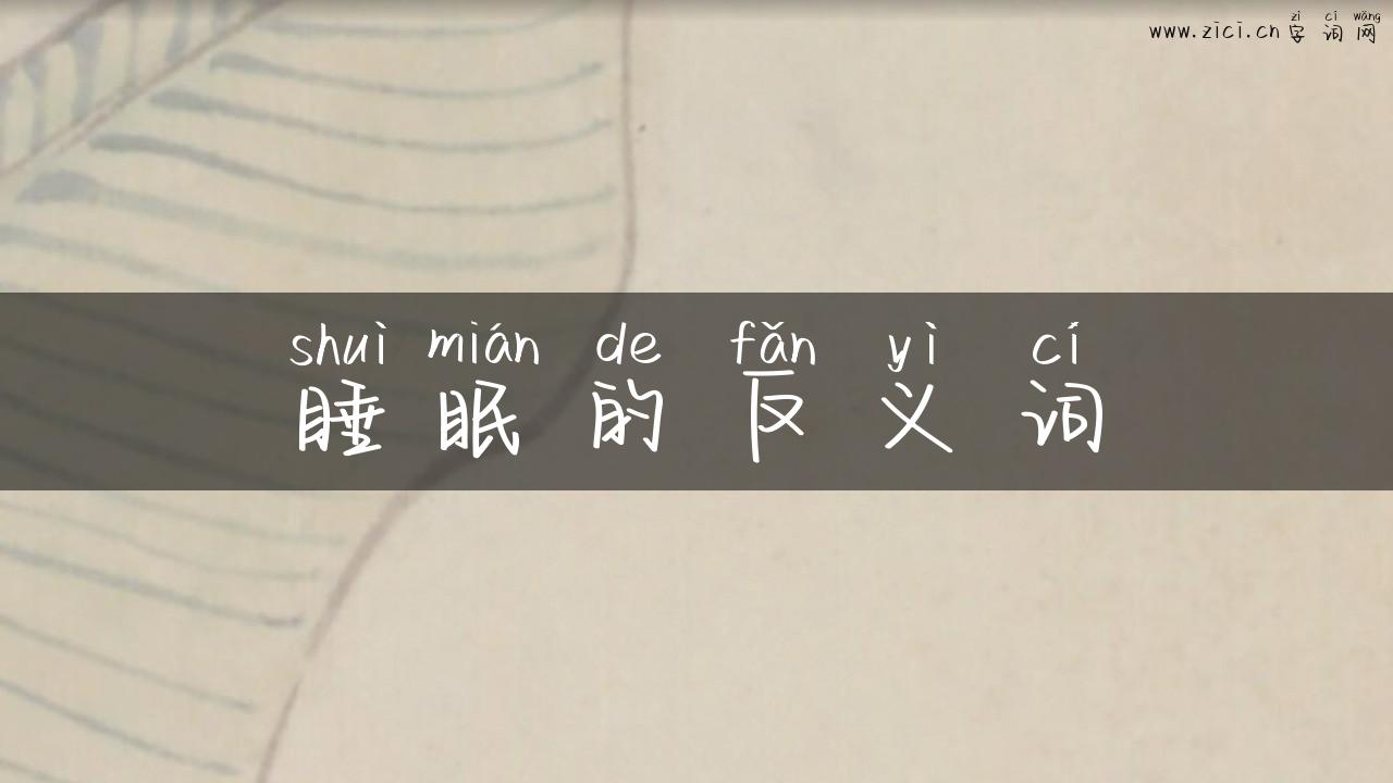 睡眠的反义词