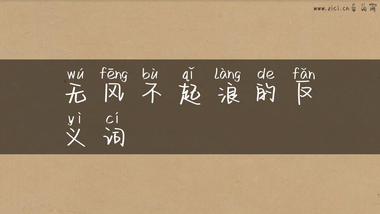 无风不起浪的反义词