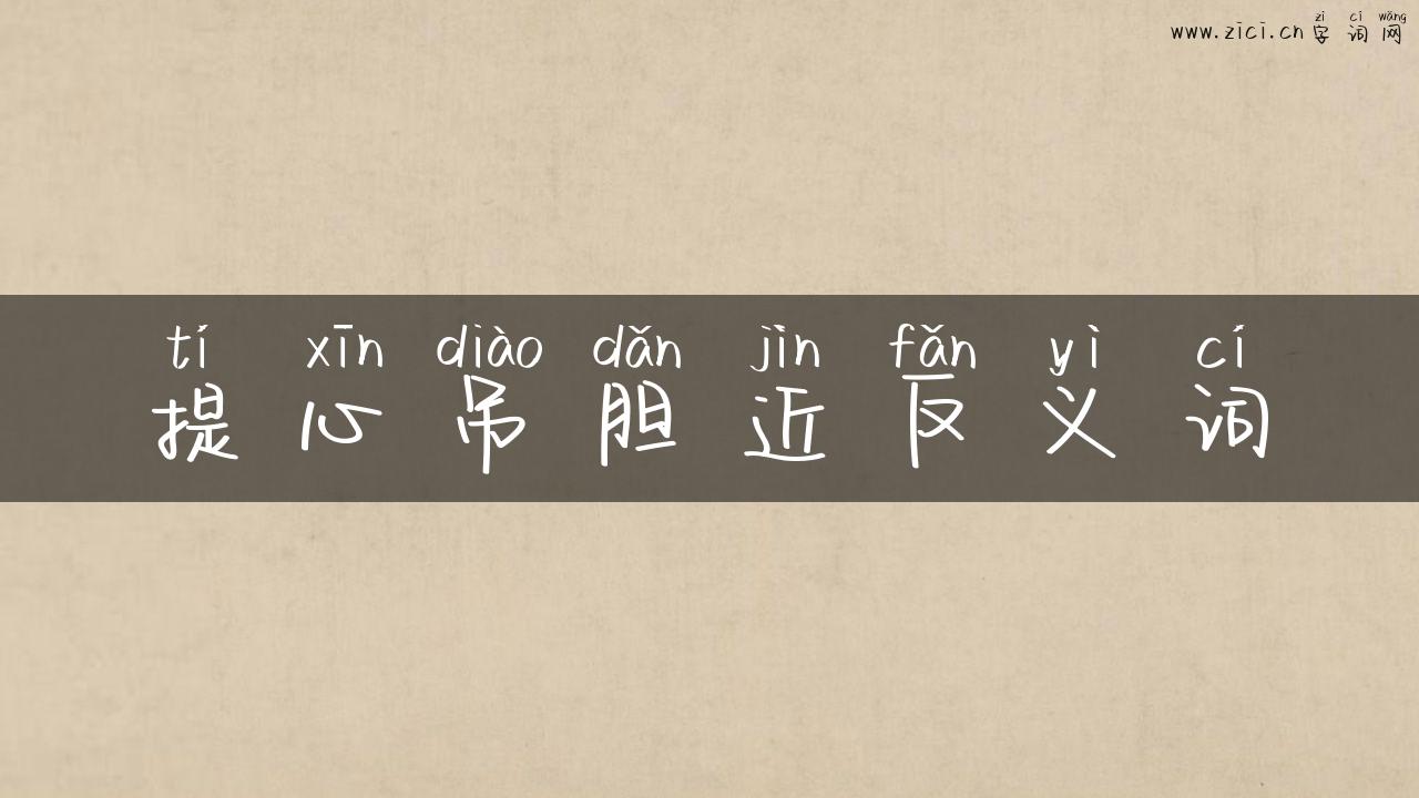 提心吊胆近反义词