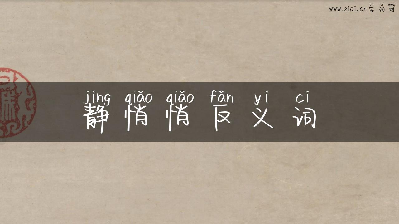 静悄悄反义词