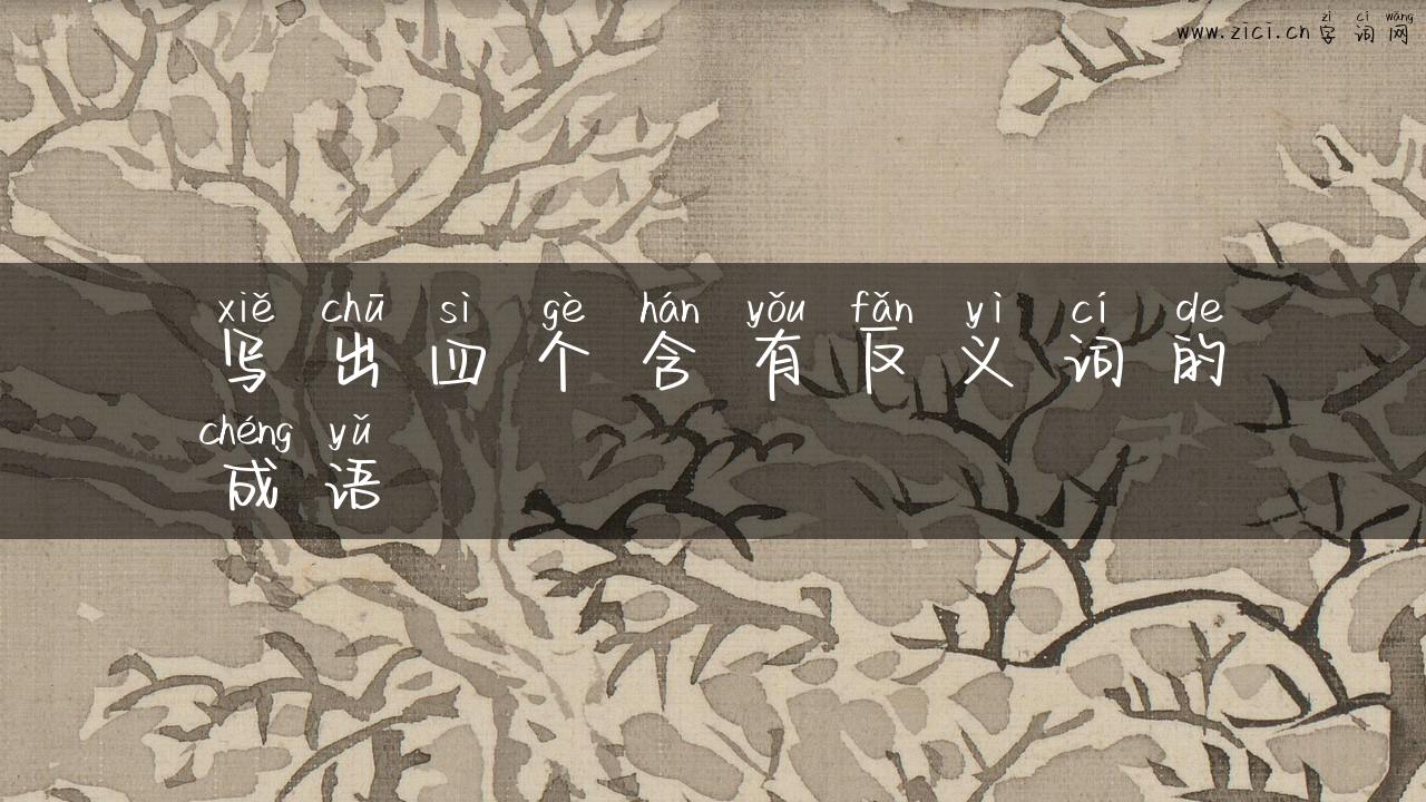 写出四个含有反义词的成语