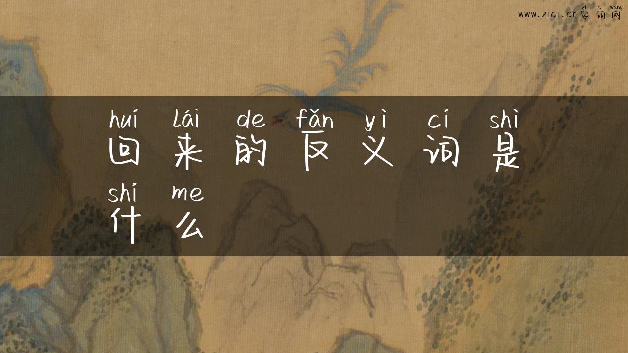 回来的反义词是什么