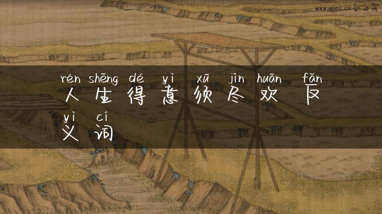 人生得意须尽欢 反义词