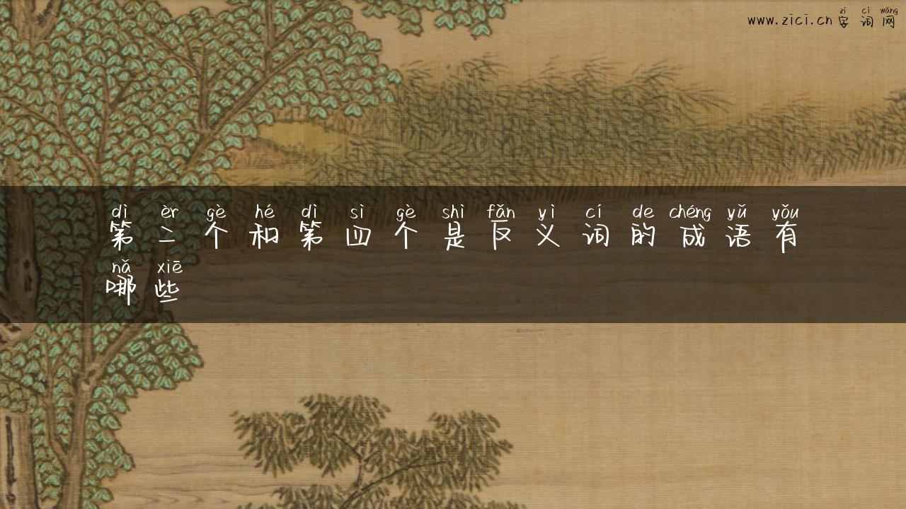 第二个和第四个是反义词的成语有哪些
