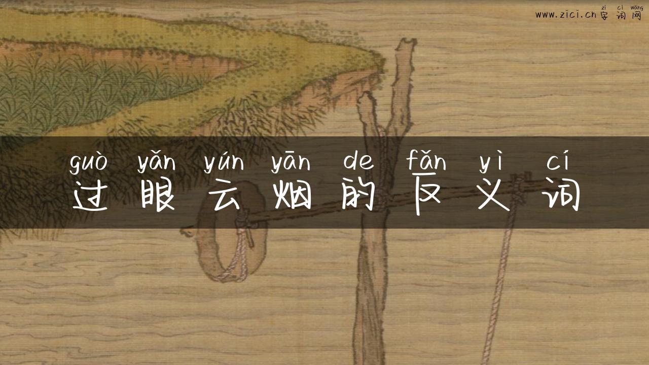 过眼云烟的反义词