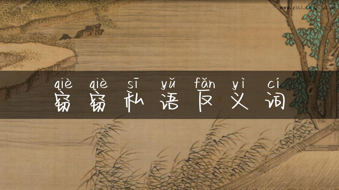 窃窃私语反义词