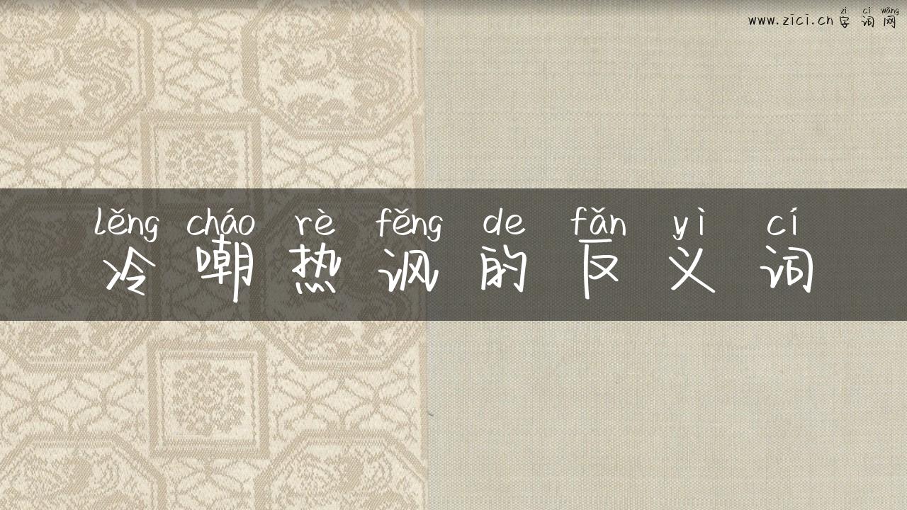 冷嘲热讽的反义词