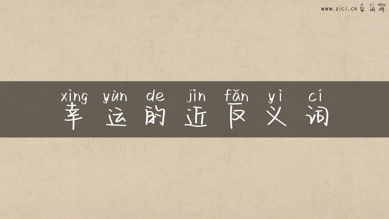 幸运的近反义词