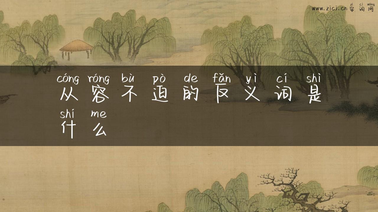 从容不迫的反义词是什么