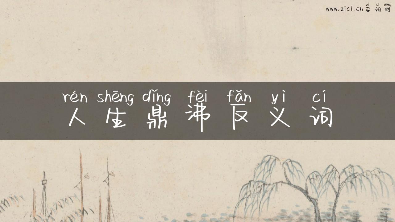 人生鼎沸反义词