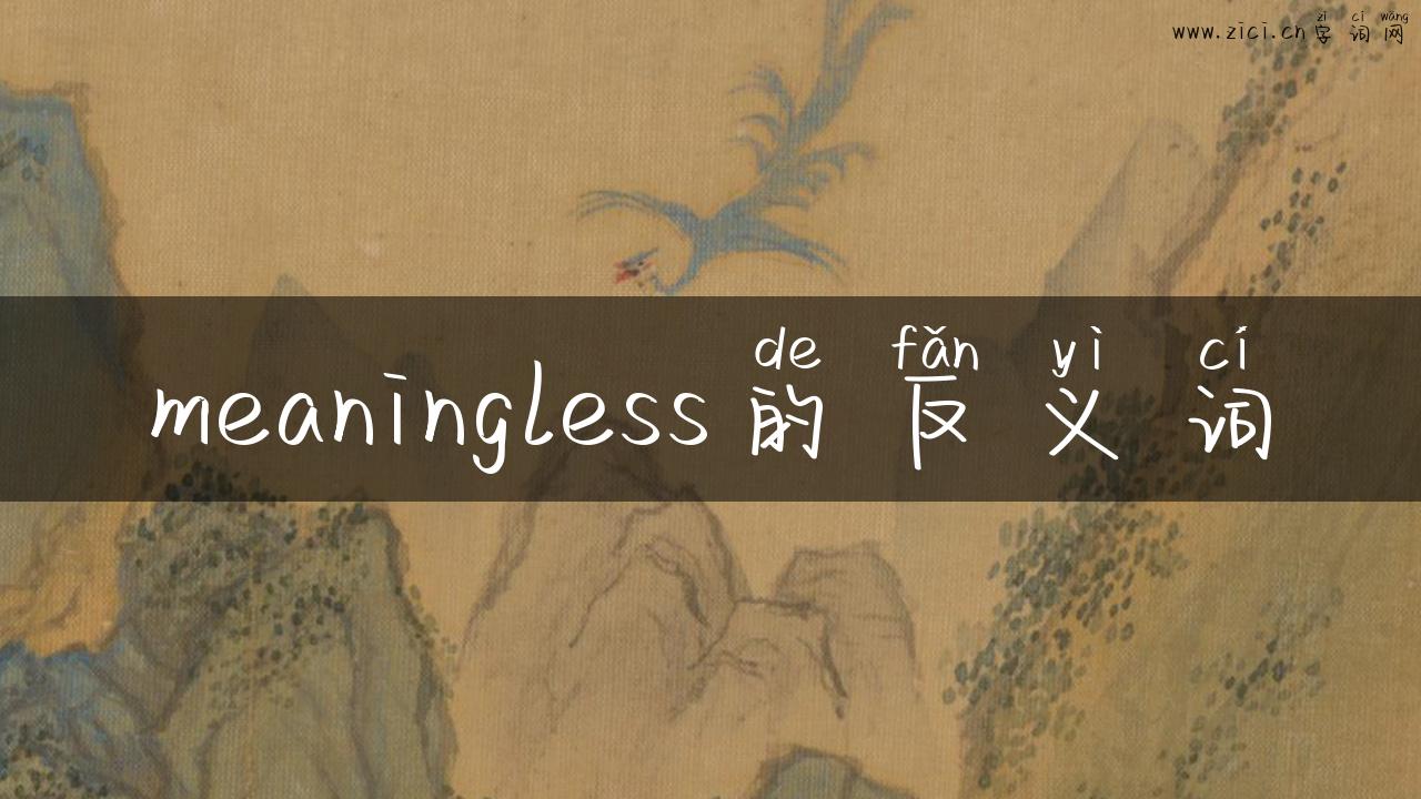 meaningless的反义词
