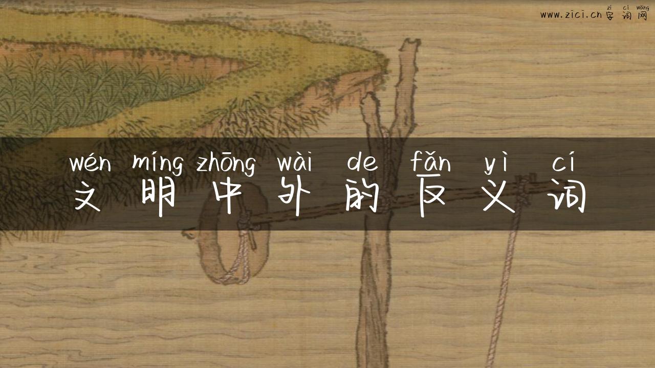 文明中外的反义词