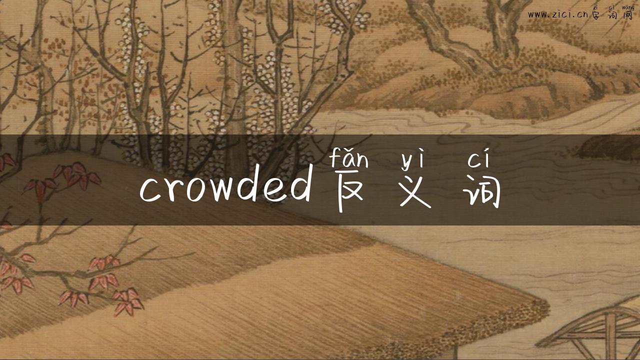 crowded反义词