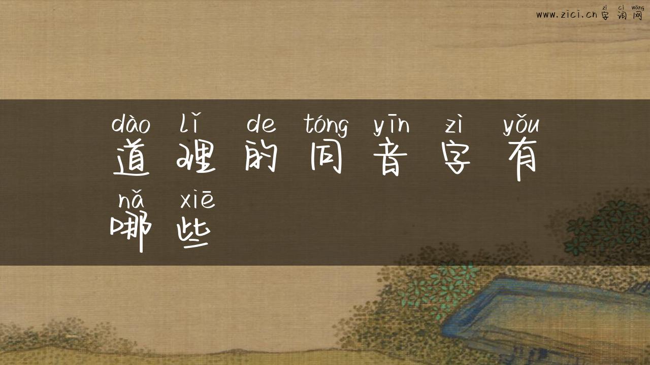 道理的同音字有哪些