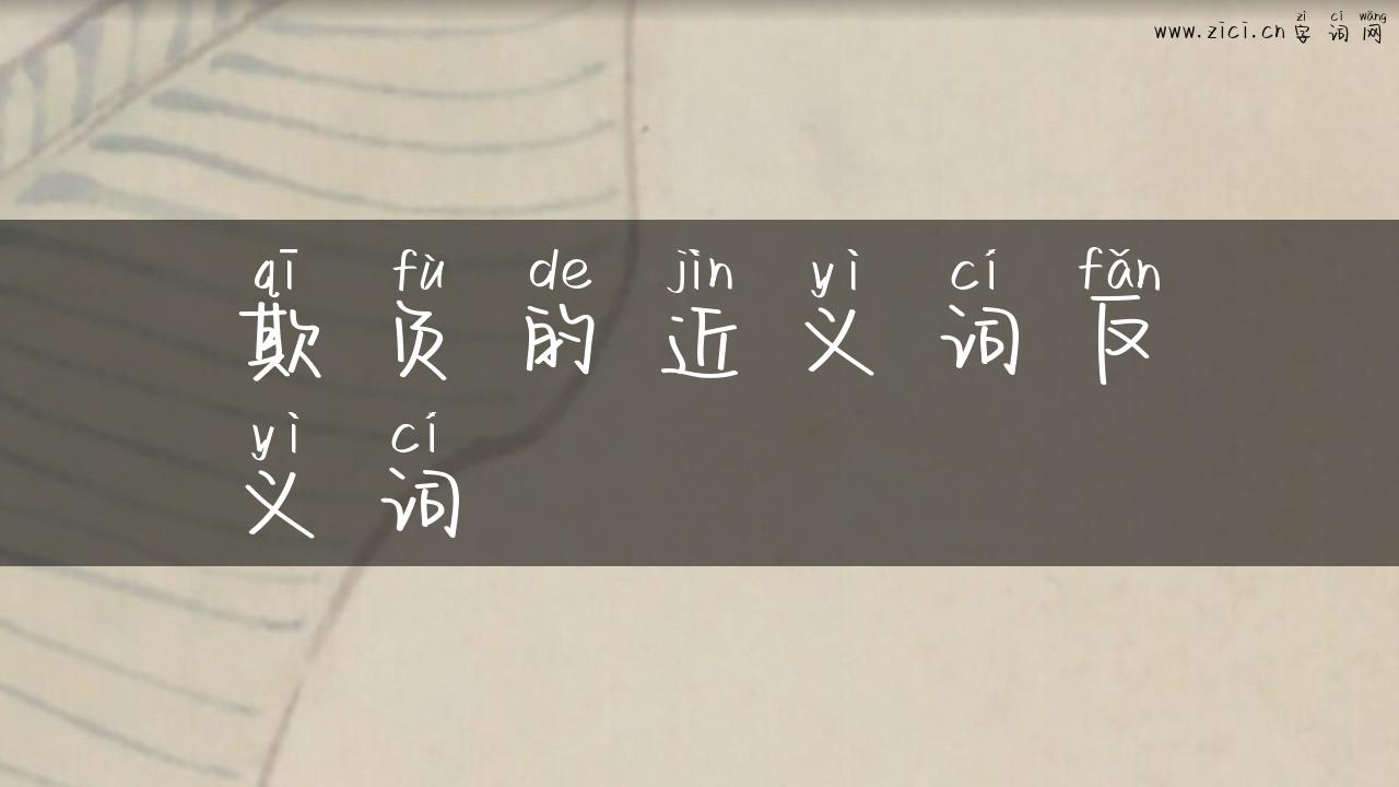 欺负的近义词反义词
