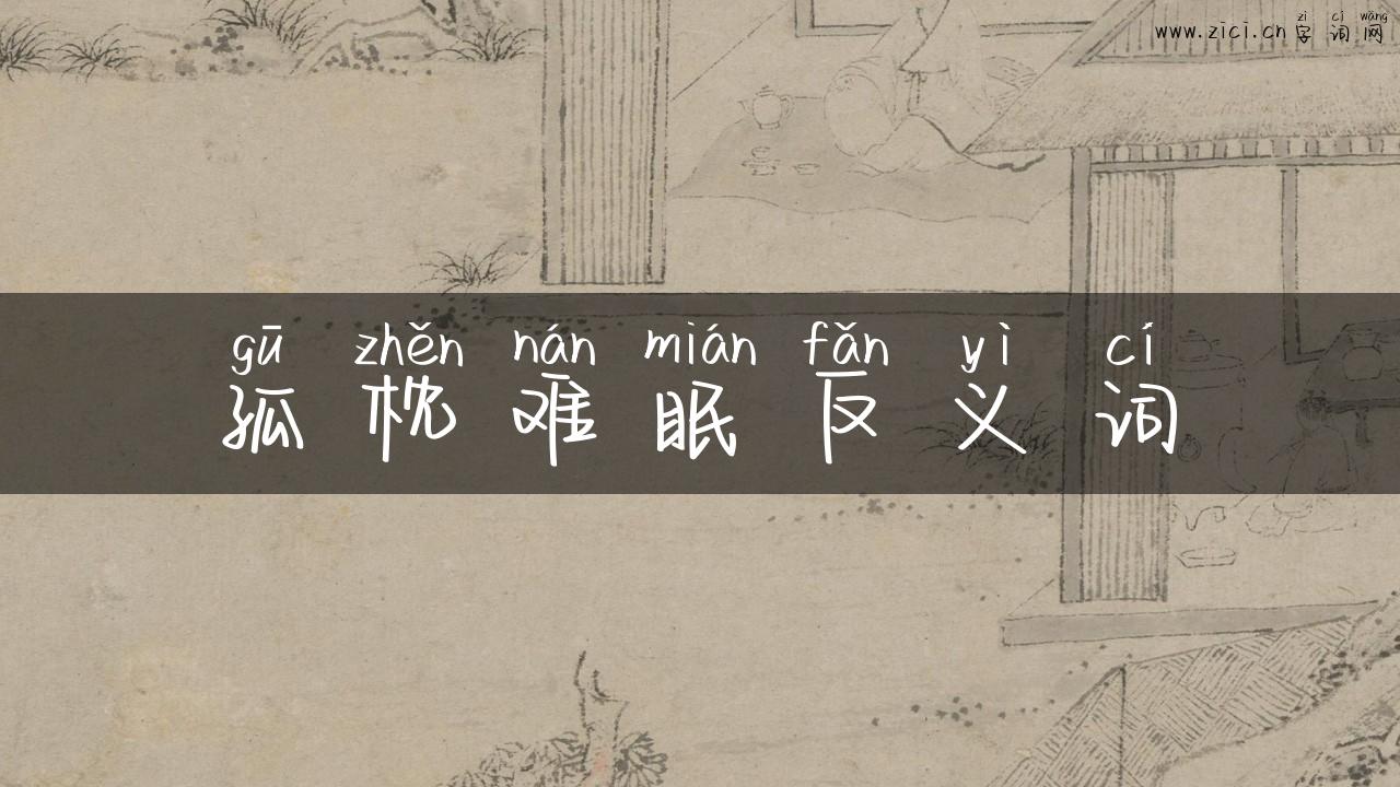 孤枕难眠反义词