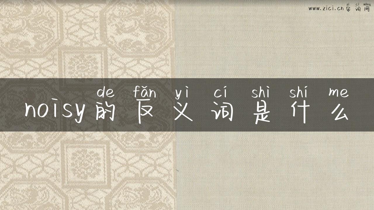 noisy的反义词是什么