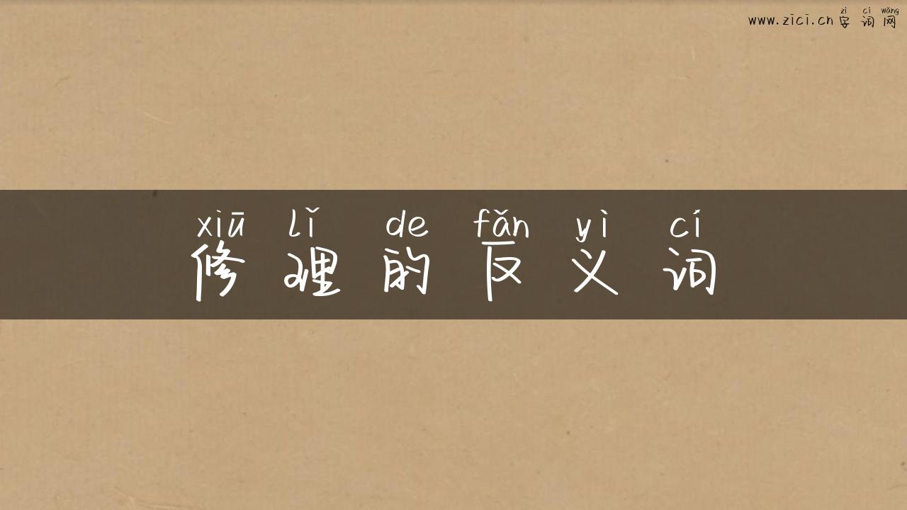 修理的反义词