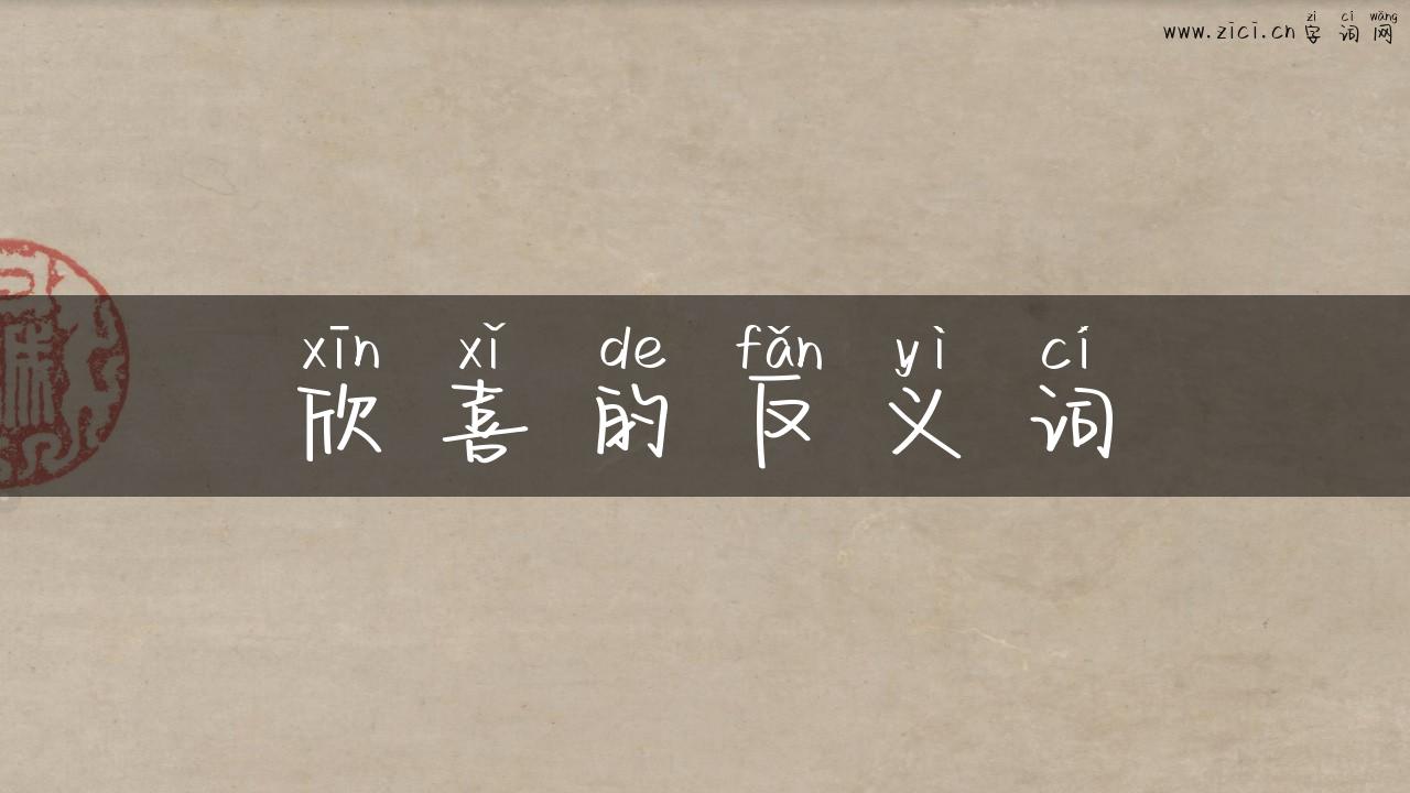 欣喜的反义词