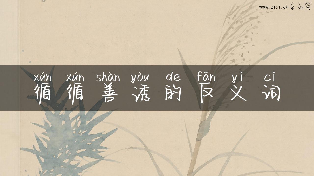 循循善诱的反义词