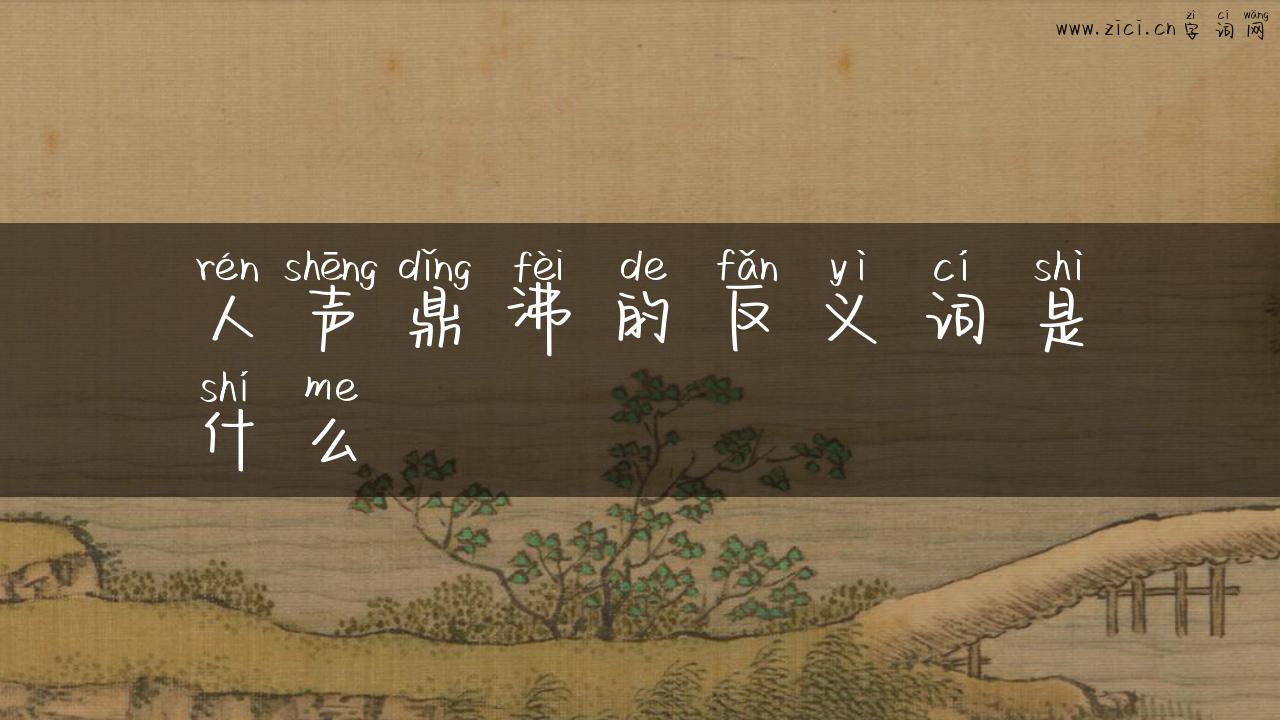 人声鼎沸的反义词是什么