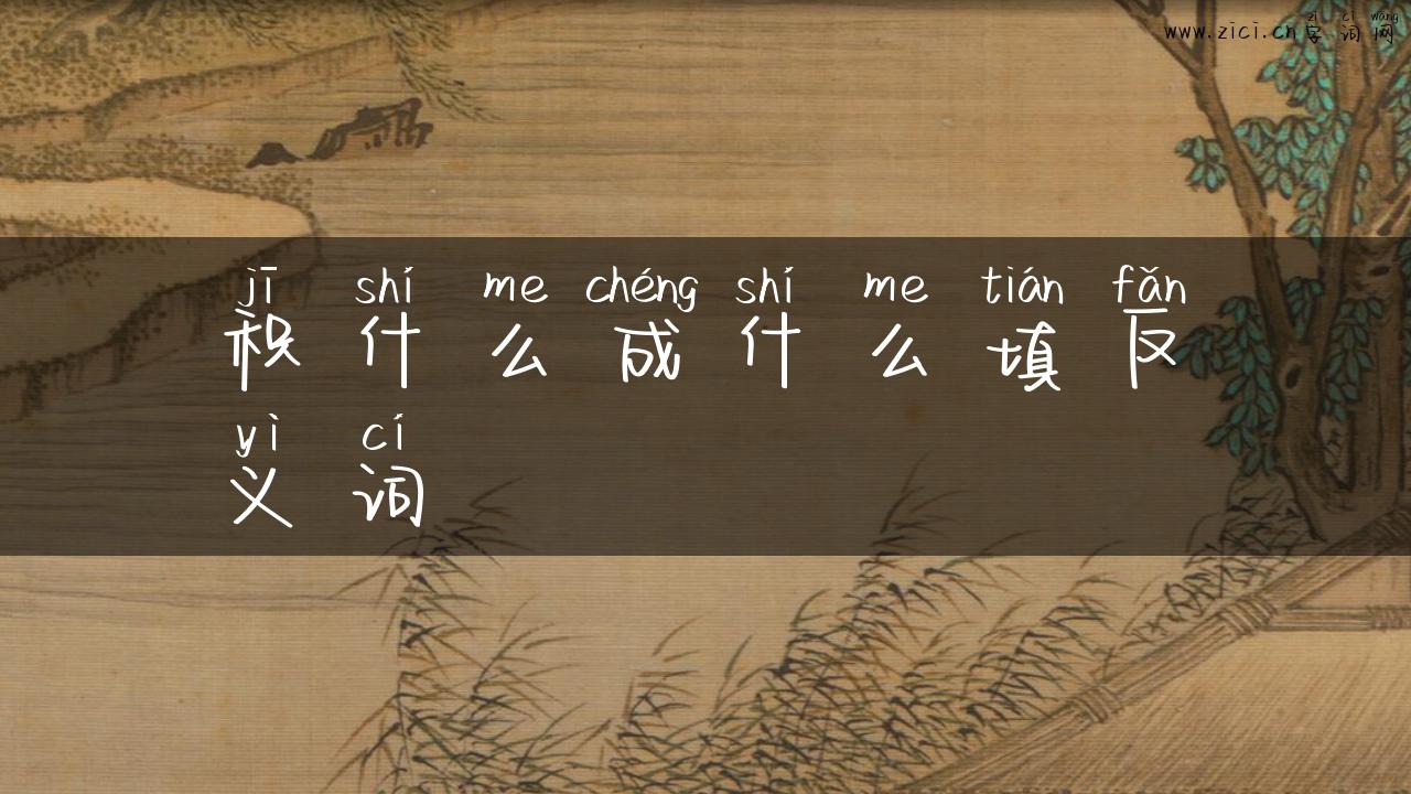积什么成什么填反义词