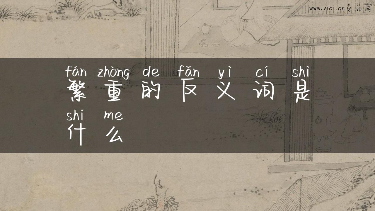 繁重的反义词是什么