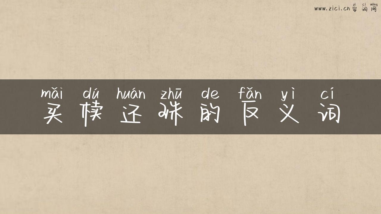买椟还珠的反义词