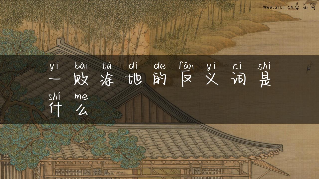 一败涂地的反义词是什么