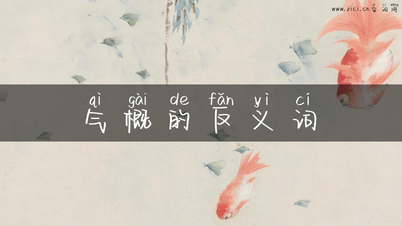 气概的反义词