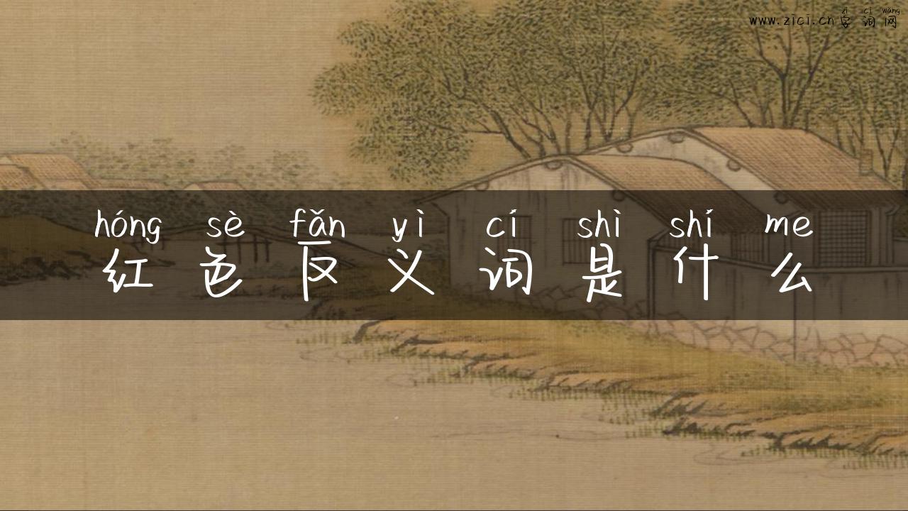 红色反义词是什么