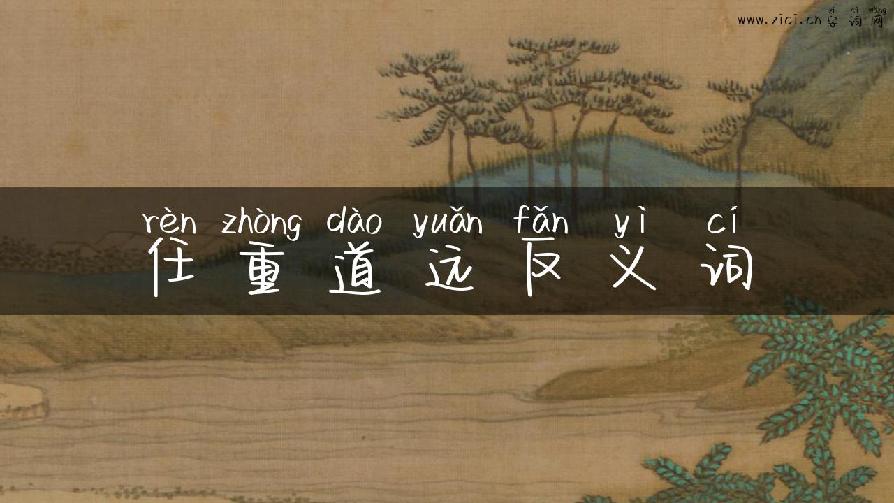 任重道远反义词