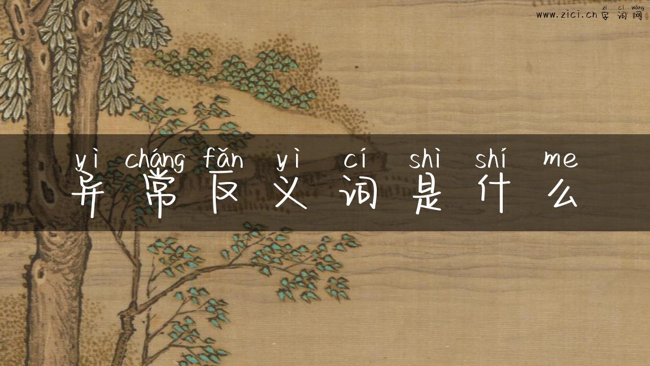 异常反义词是什么